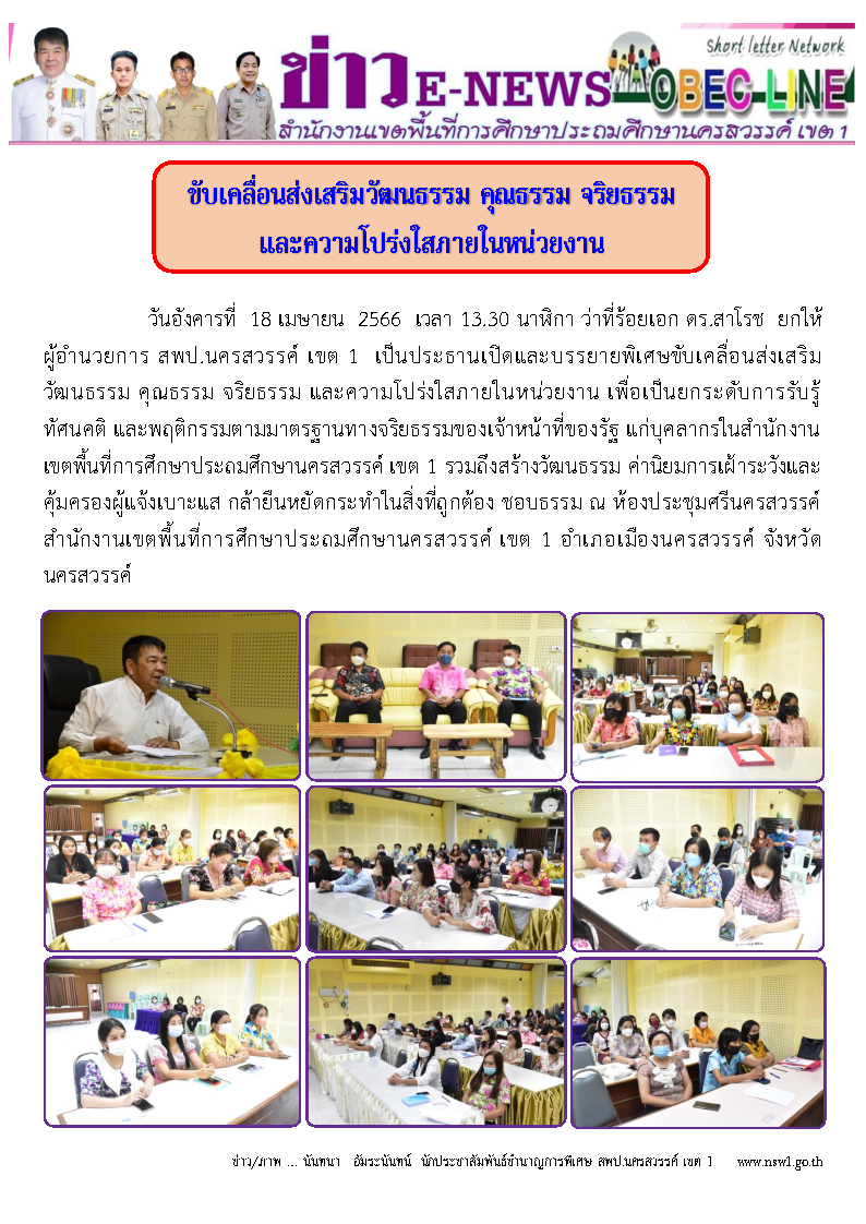 2566 เมษายน 18 ประชุมประเมินวัฒนธรรมองค์กร