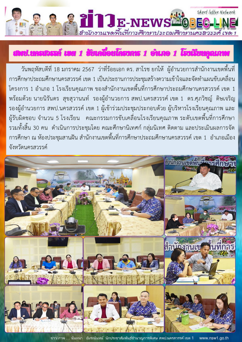 2567 01 18 ข่าว ขับเคลื่อน 1 อำเภอ 1 โรงเรียนคุณภาพ