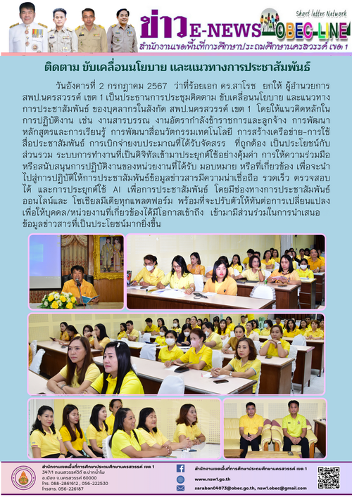 2567 07 02 ติดตาม ขับเคลื่อนนโยบาย และแนวทางประช