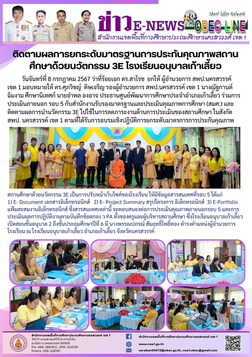 2567 07 08 ลดภาระการประเมินของสถานศึกษา รร.อนุบา