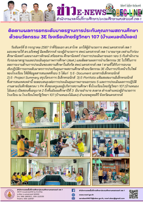 2567 07 08 ลดภาระการประเมินของสถานศึกษา รร.ไทยรั