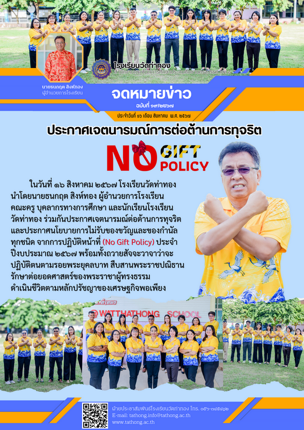 ประชาสัมพันธ์โรงเรียนวัดท่าทอง no gilf