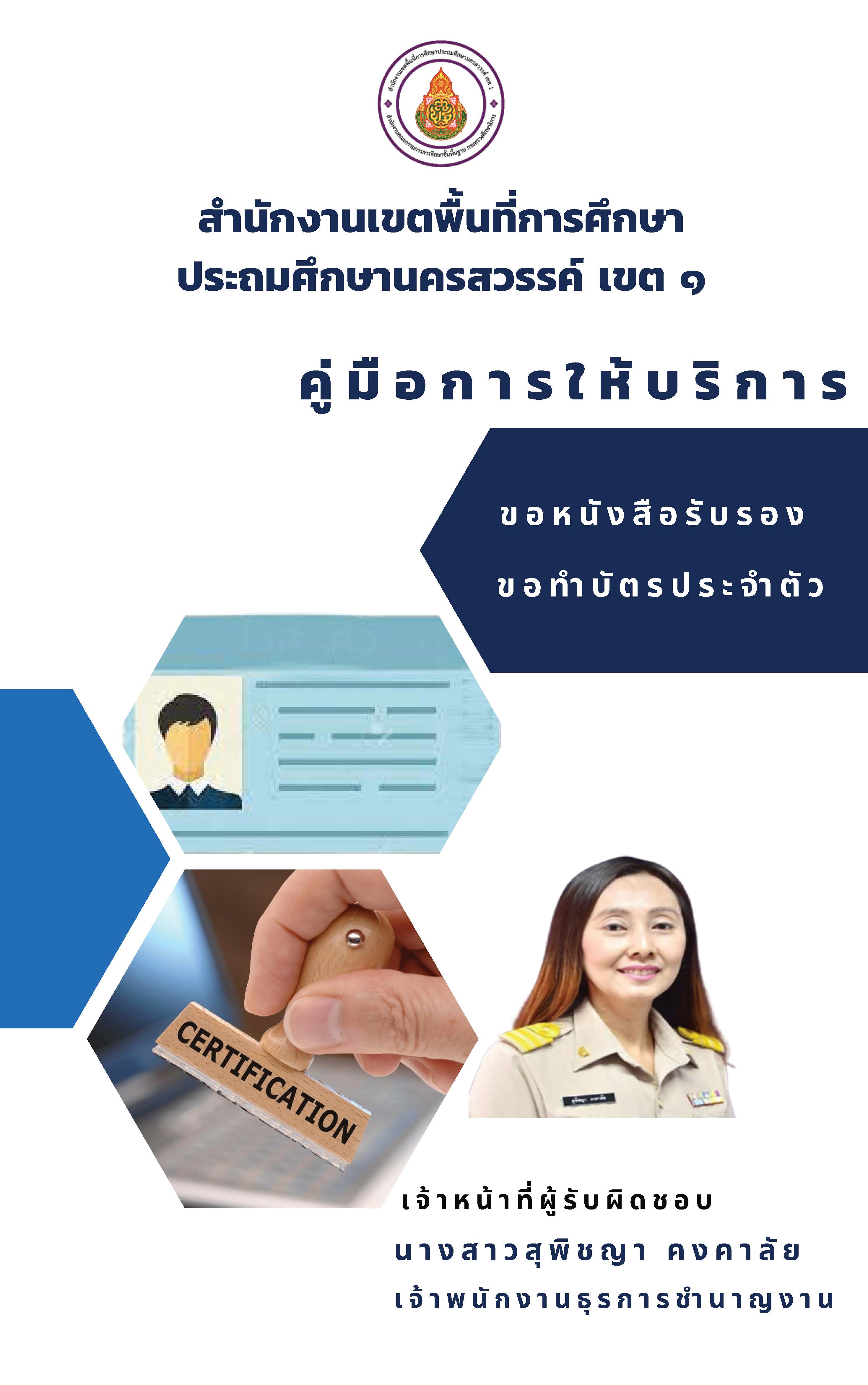 O15 บุคคล คู่มือการให้บริการขอทำบัตรประจำตัว และขอหนังสือรับรอง Page 01