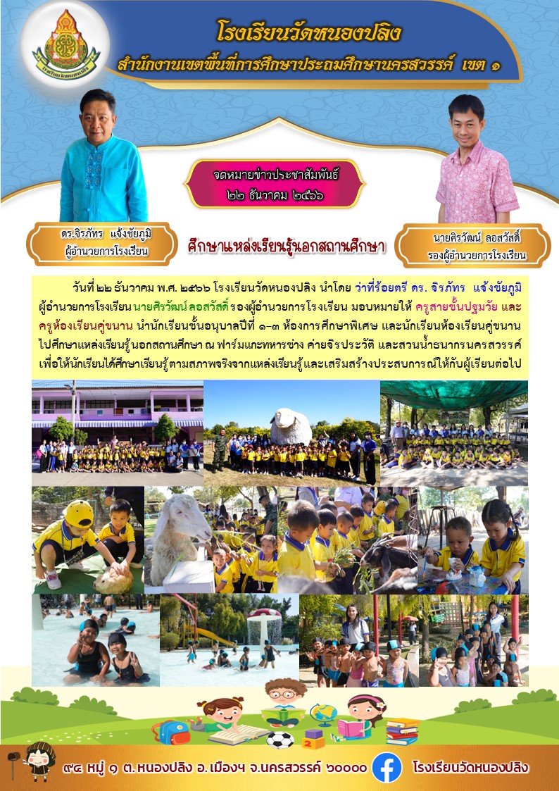 22 ธ.ค. อนุบาลทัศนศึกษา