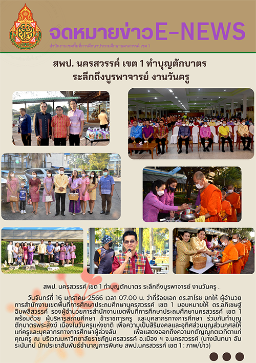 สพป. นครสวรรค์ เขต 1 ทำบุญตักบาตร ระลึกถึงบูรพาจารย์ งานวันครู