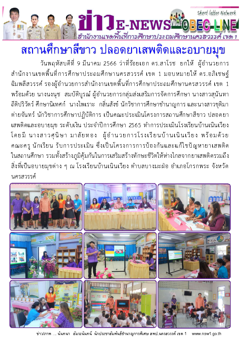 2566 มีนาคม 9 ประเมินโรงเรียนบ้านเนินเวียง