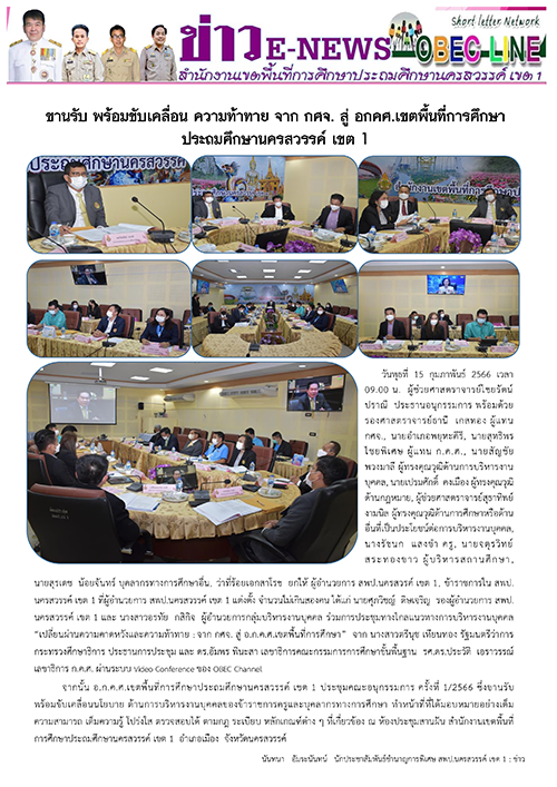 จดหมายข่าว ประชุม อกคศ.เขต ครั้งที่ 1 66 