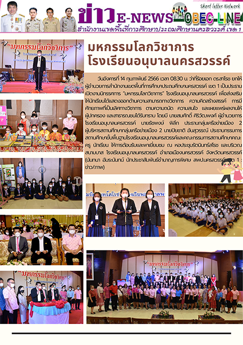 มหกรรมโลกวิชาการโรงเรียนอนุบาลนครสวรรค์